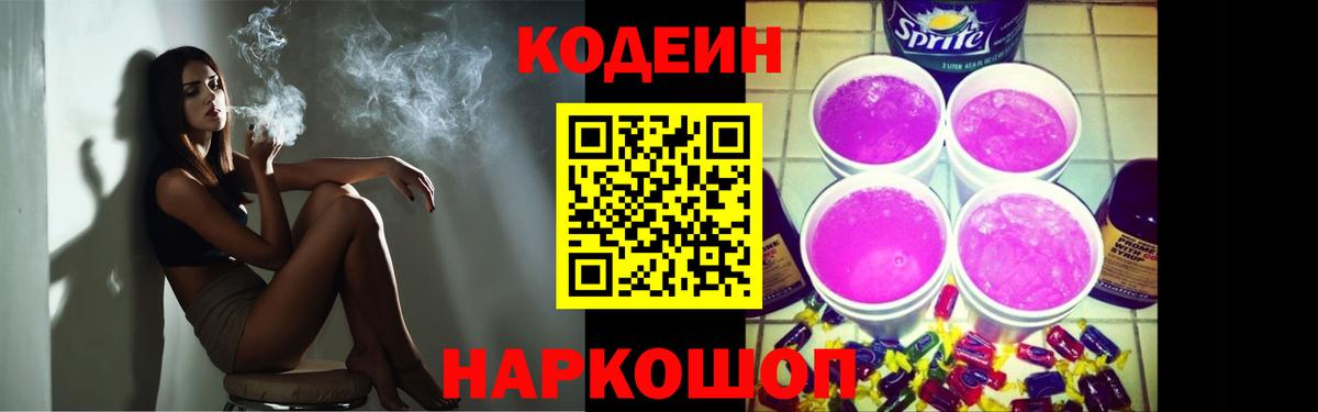 Кодеин Purple Drank  Вход с VPN  Кохма 